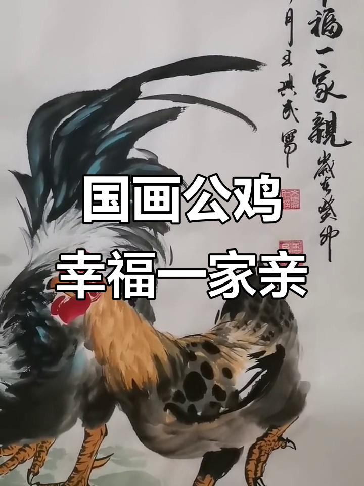 王兴民国画公鸡:幸福家庭的美好寓意