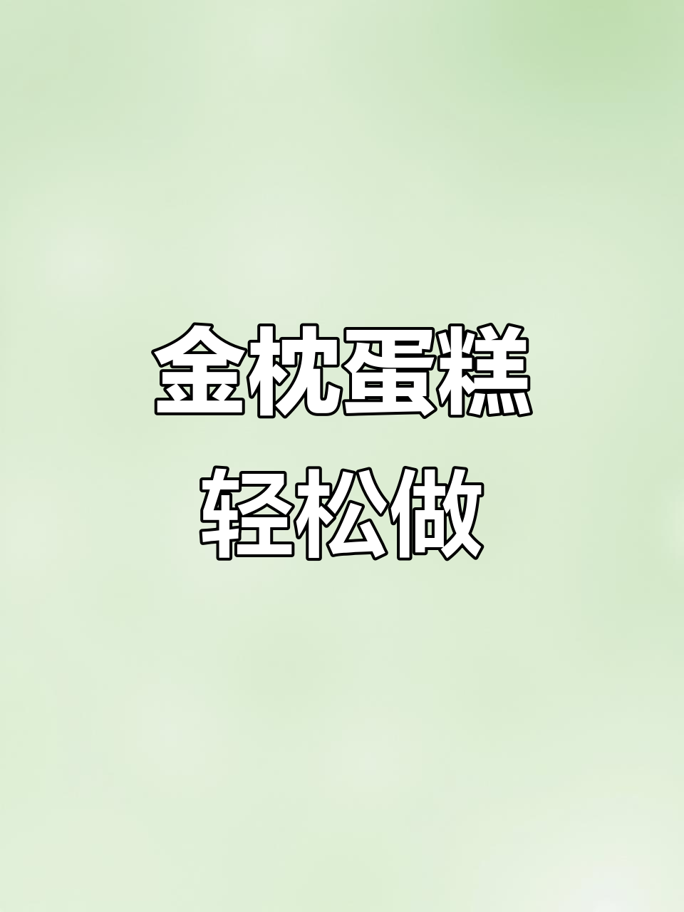一次成功的金枕蛋糕,松软香甜超简单