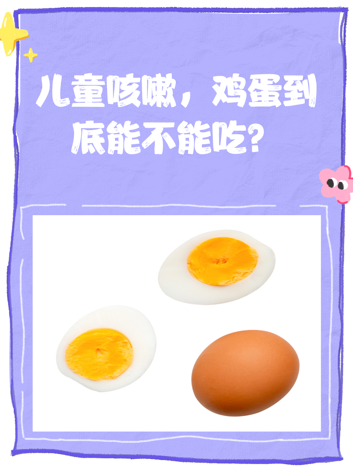 儿童咳嗽时,鸡蛋真的不能吃吗?
