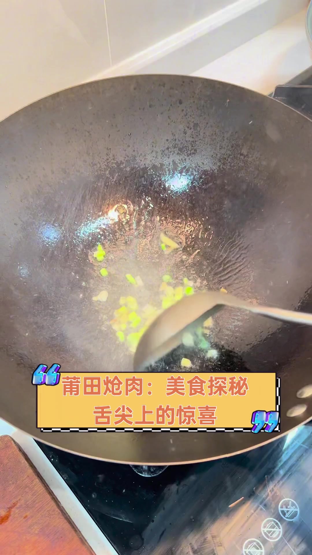 莆田炝肉:美食探秘,舌尖上的惊喜