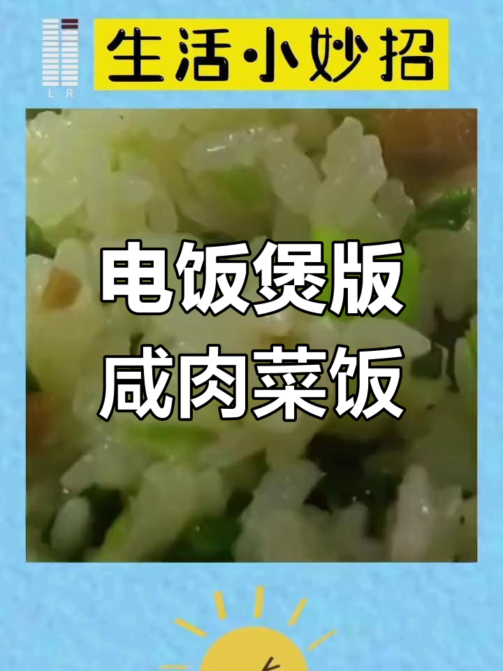咸肉青菜菜饭,简单又美味,电饭煲轻松搞定