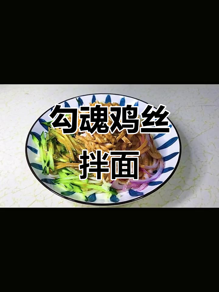 夏日必备!勾魂鸡丝拌面,清爽又美味