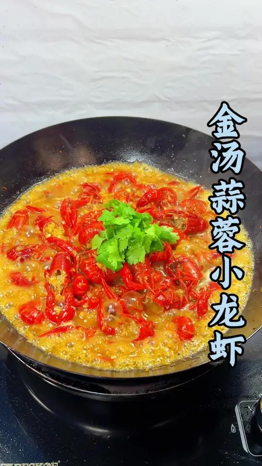 又到吃小龙虾的季节了！大虾吸满了蒜蓉金汤汁，蒜香浓郁 超入味！QQ弹弹的超好吃#蒜香小龙虾
