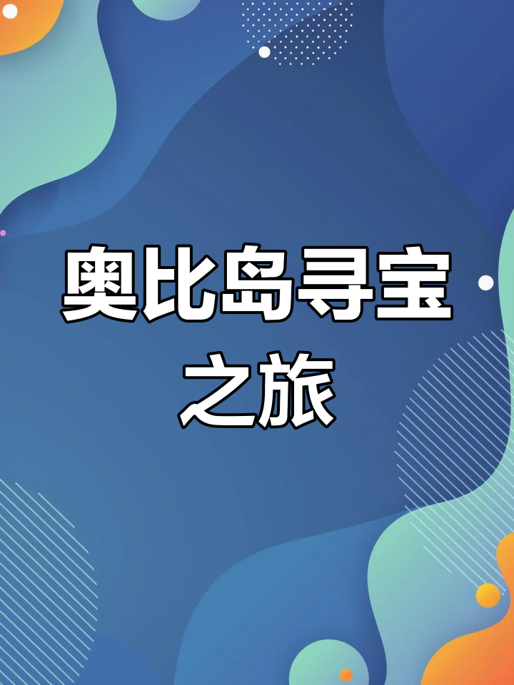 奥比岛寻宝大冒险,信号满格宝藏现身!