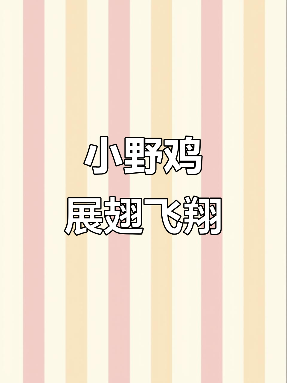 小野鸡翅膀长出,烈日下活泼成长,家里变得一片狼藉