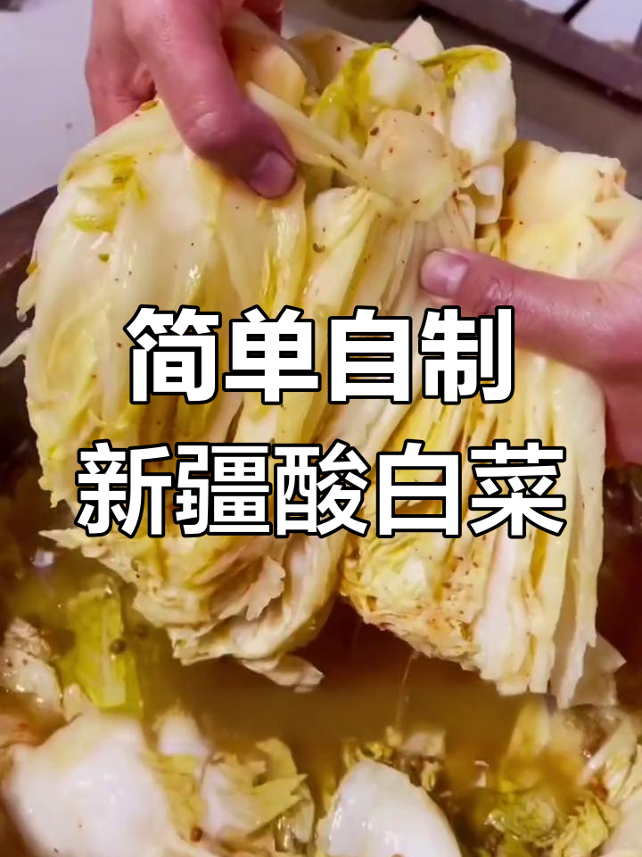 新疆酸白菜制作全攻略,冬季必备美味
