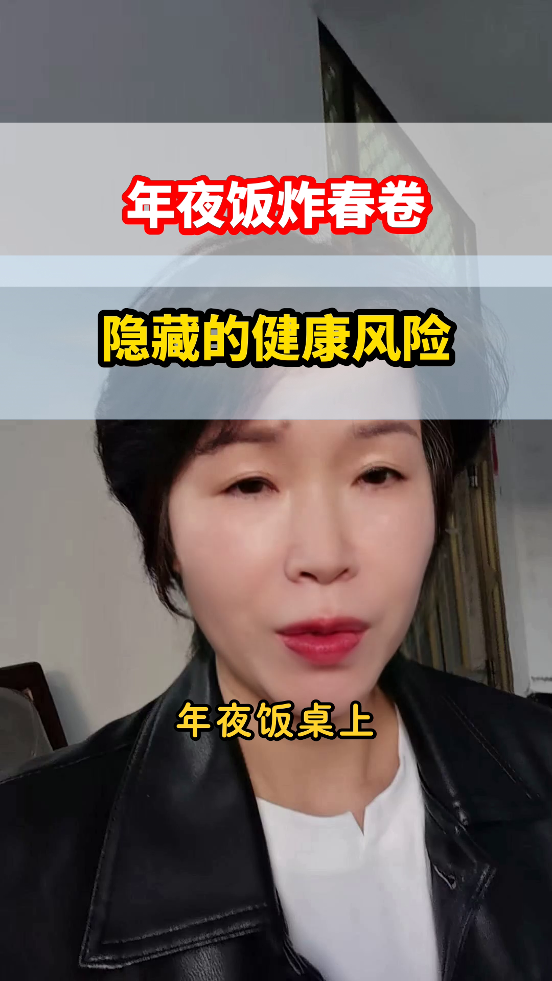 年夜饭炸春卷,健康隐患大