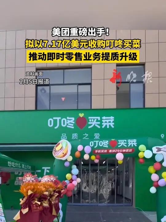 美团拟7.17亿美元收购叮咚买菜，推动即时零售业务提质升级 美团收购叮咚买菜美团叮咚买菜新