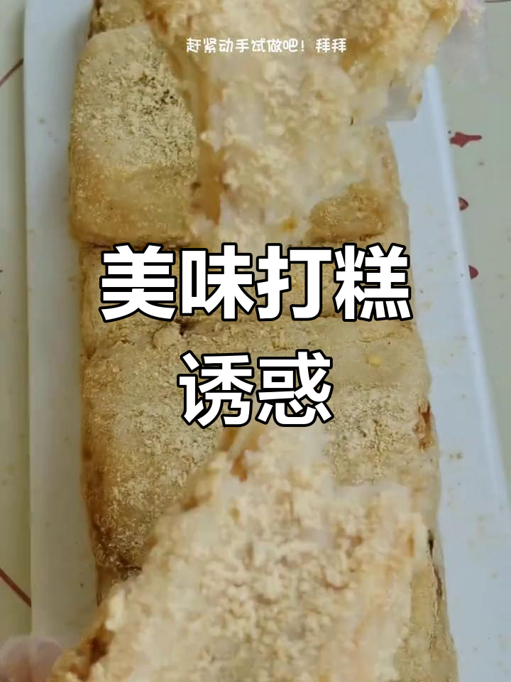 软糯香甜的打糕,吃上一口就停不下来,真是无法抗拒的美味