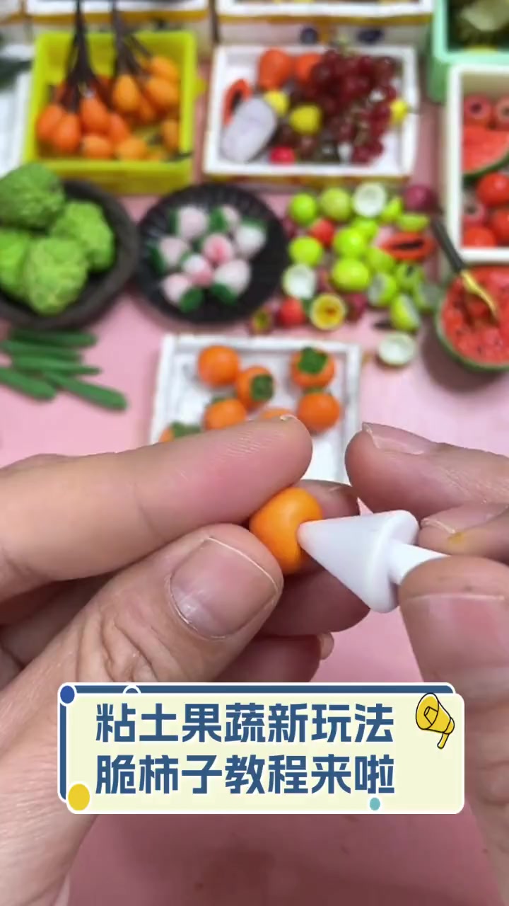 粘土果蔬新玩法,脆柿子教程来啦