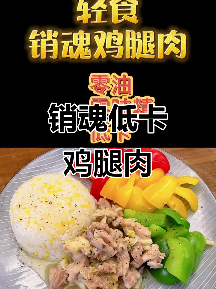 低脂鸡腿肉，零负担美味轻松做