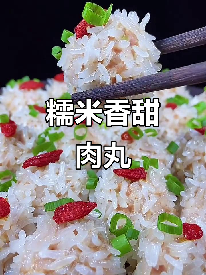 糯米肉丸子，大人小孩都爱吃！做法超简单