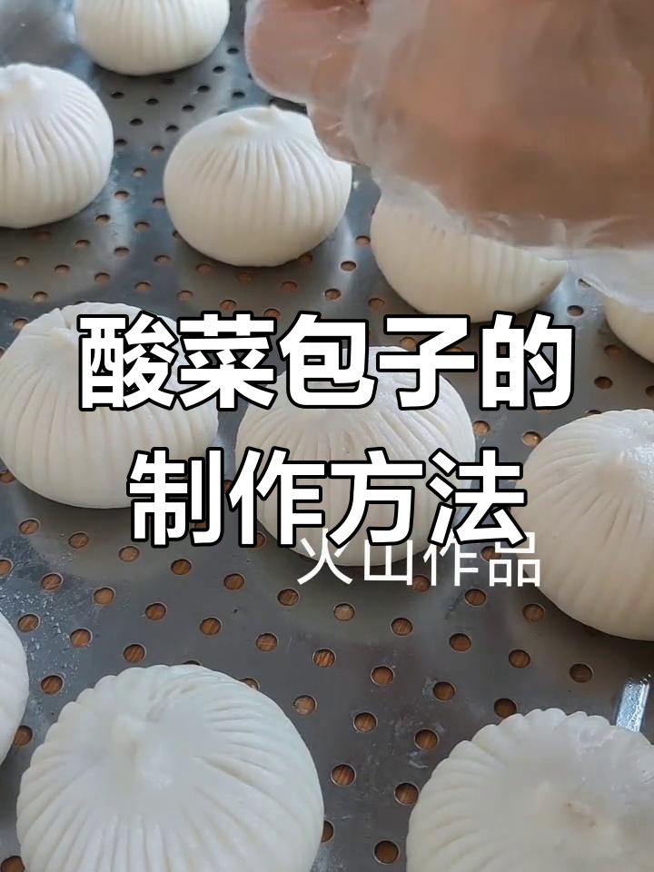 酸菜素包子做法,薄皮大馅儿,暄软可口