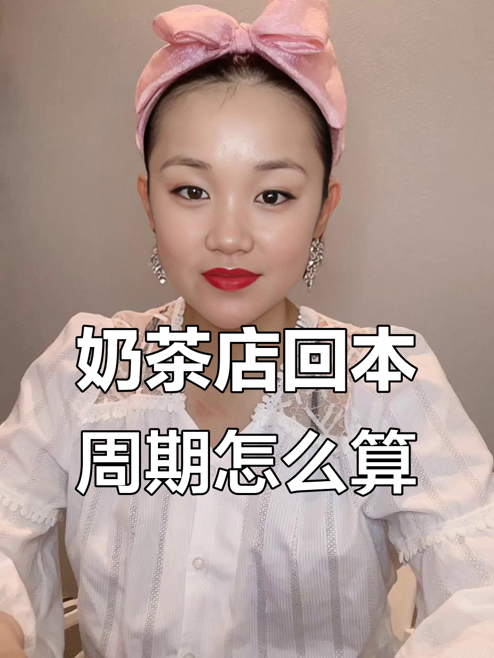 如何正确计算奶茶店回本周期,别再被品牌方误导了