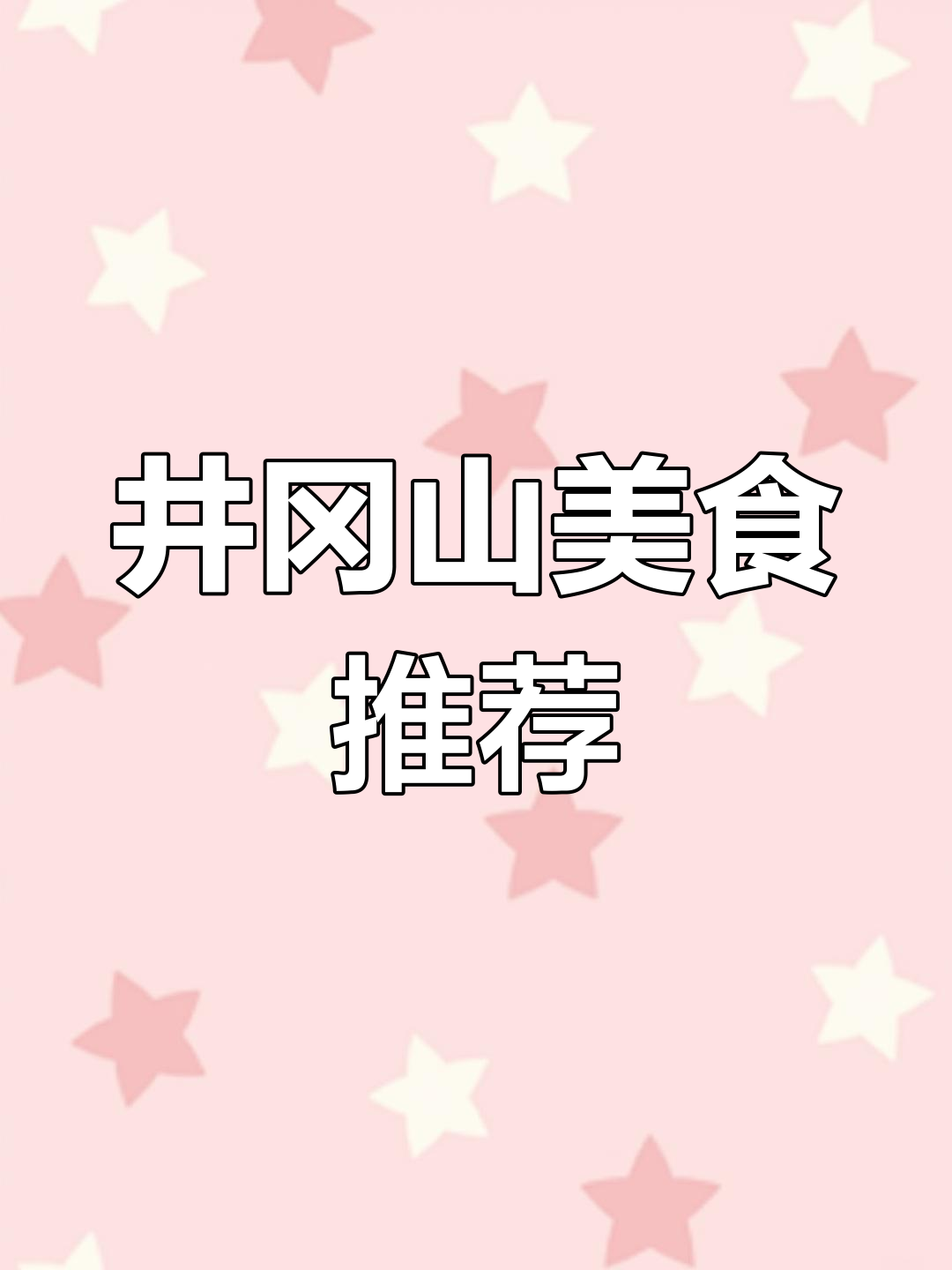 井冈山必尝美食,十大特色菜让你回味无穷!