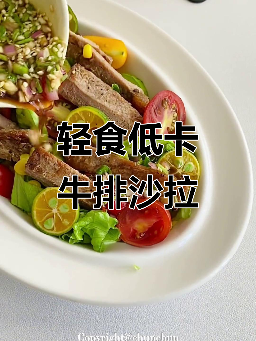 低卡牛排沙拉,搭配独特酱汁,减脂又美味