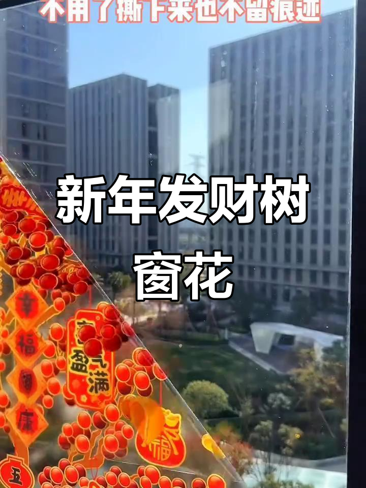 新年窗花贴纸,发财树静电玻璃门装饰