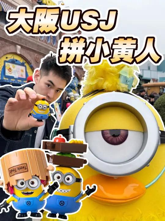 为了拆小黄人积木人!我飞了趟大阪USJ环球!大阪环球影城的小黄人区域,每年复活节期间会出很