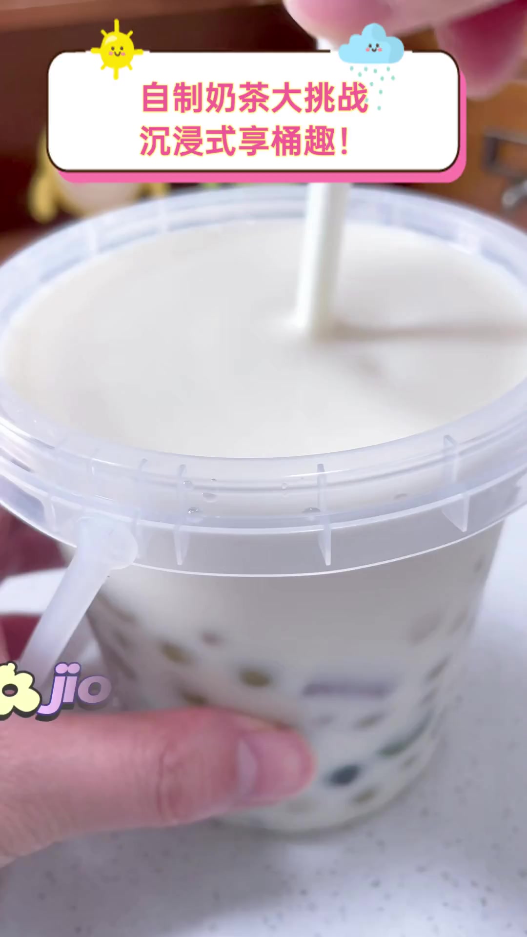 自制奶茶大挑战,沉浸式享桶趣!
