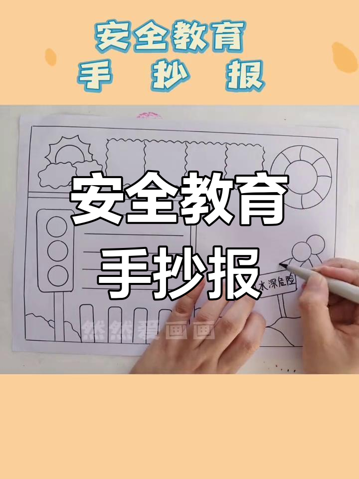 简单易学的暑假安全手抄报