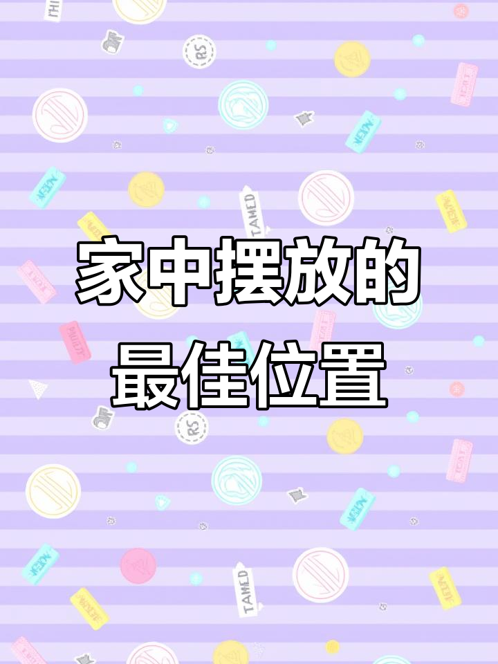 柳州装修十二年经验,摆件放在这些地方最旺运