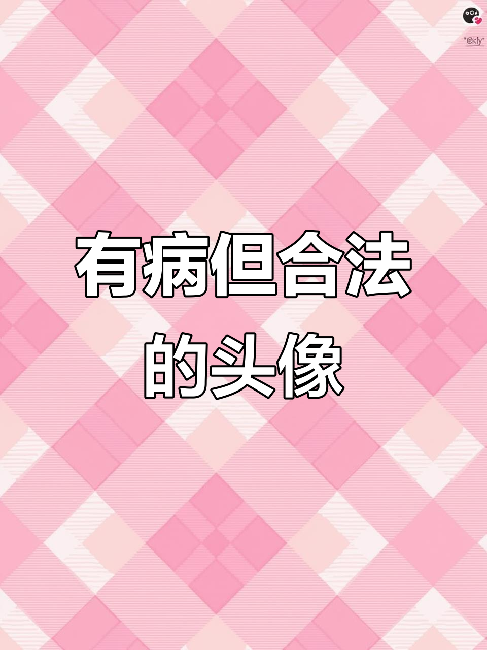 合法但有病的头像,点击查看搞笑推荐