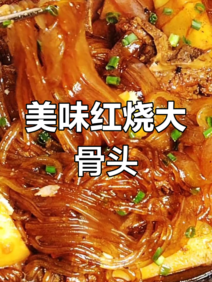 红烧大骨炖土豆,肉烂汤浓,老少皆宜,做法超简单!