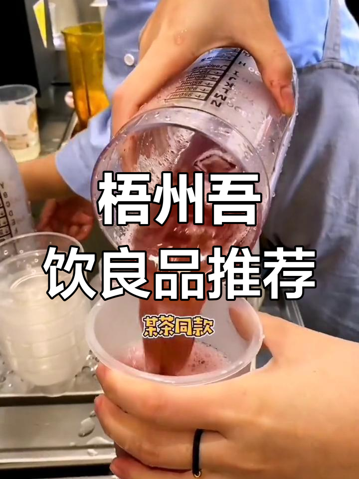 梧州吾饮良品:三款必试奶茶,甜心草莓、杨枝甘露和多肉葡萄