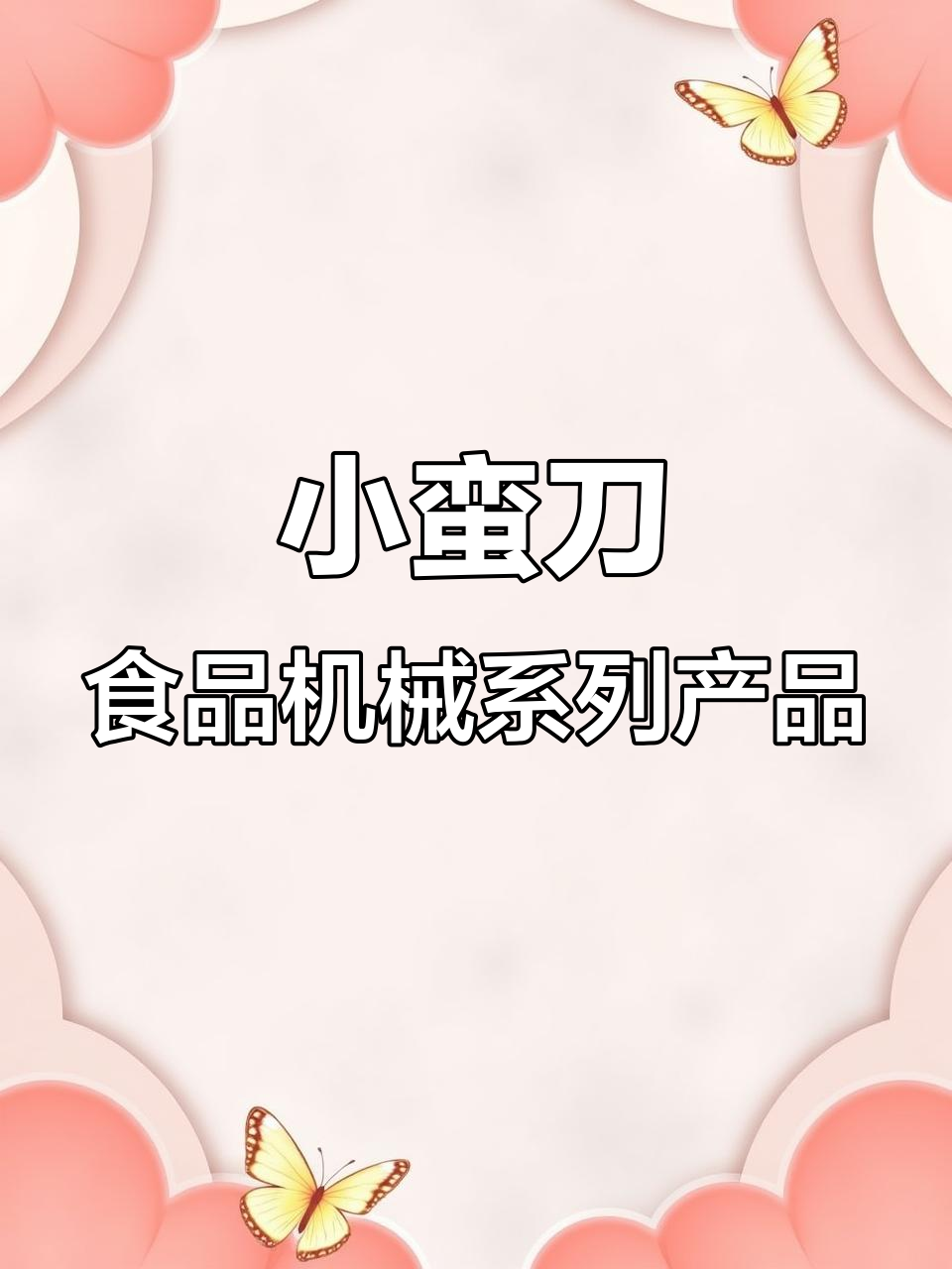 小蛮刀食品机械:切片机、锯骨机、绞肉机全系列解析