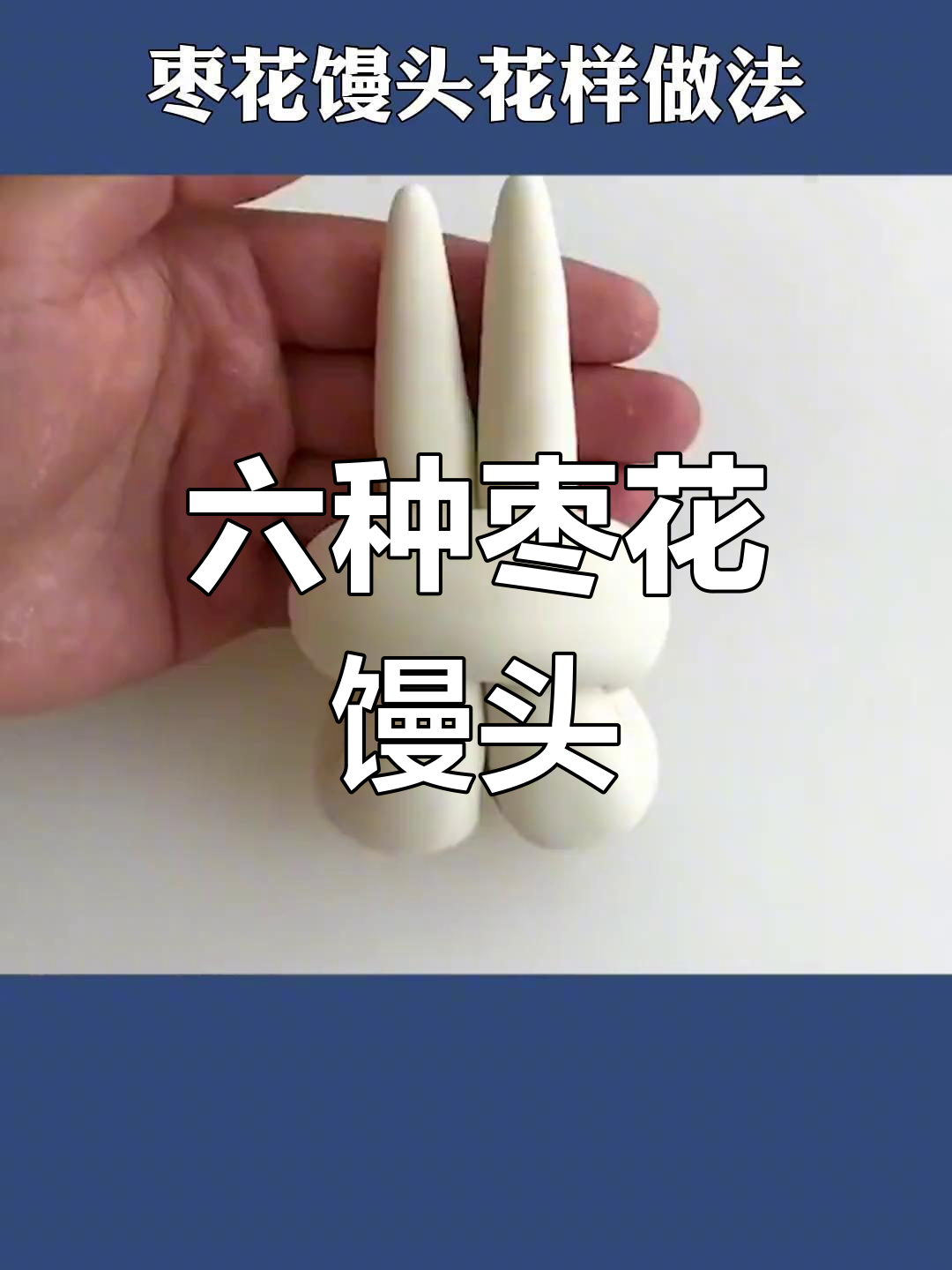 过年蒸花馍的六种做法