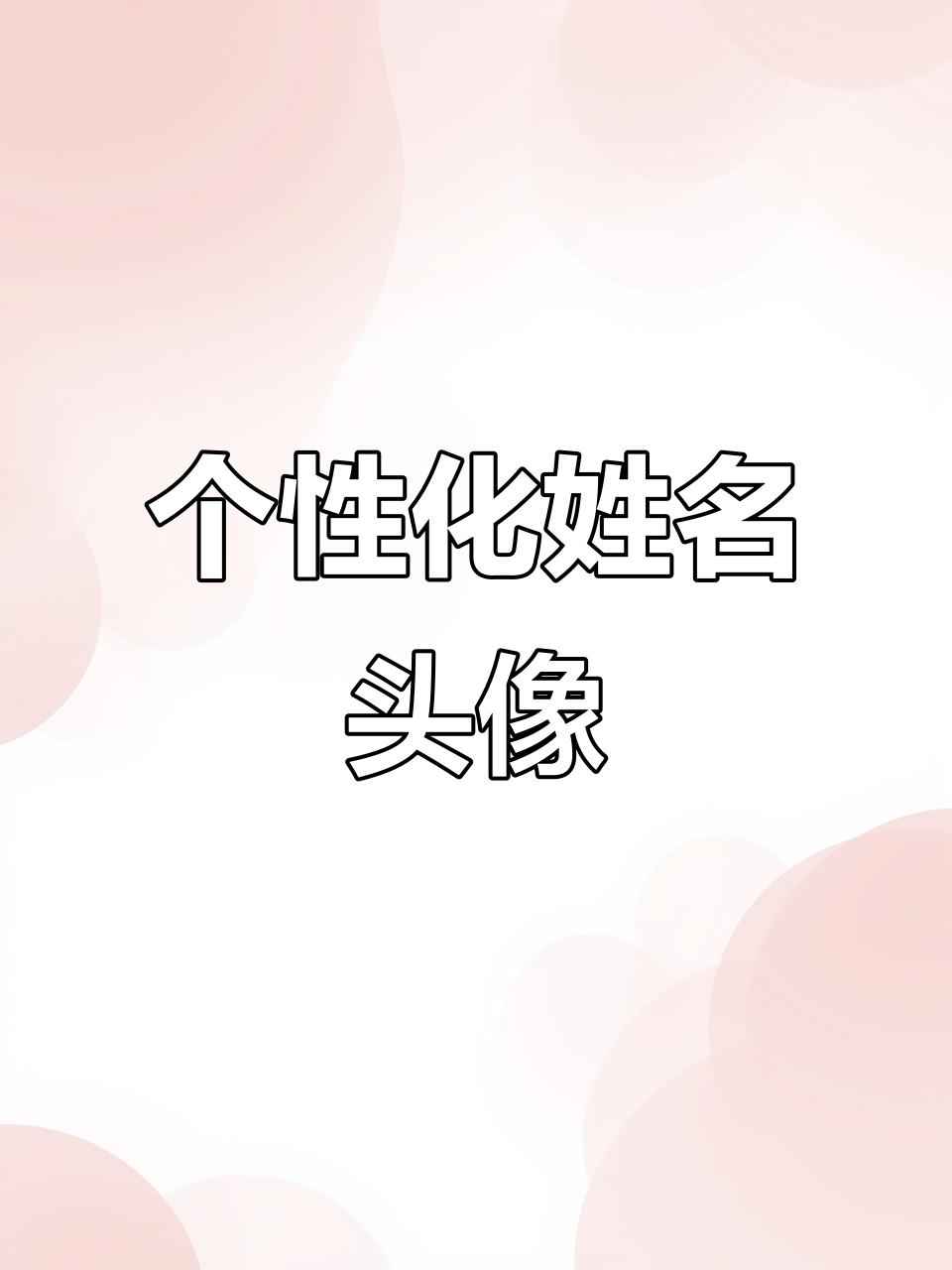 输入姓氏,定制专属头像,2025最火爆的个性化设计!
