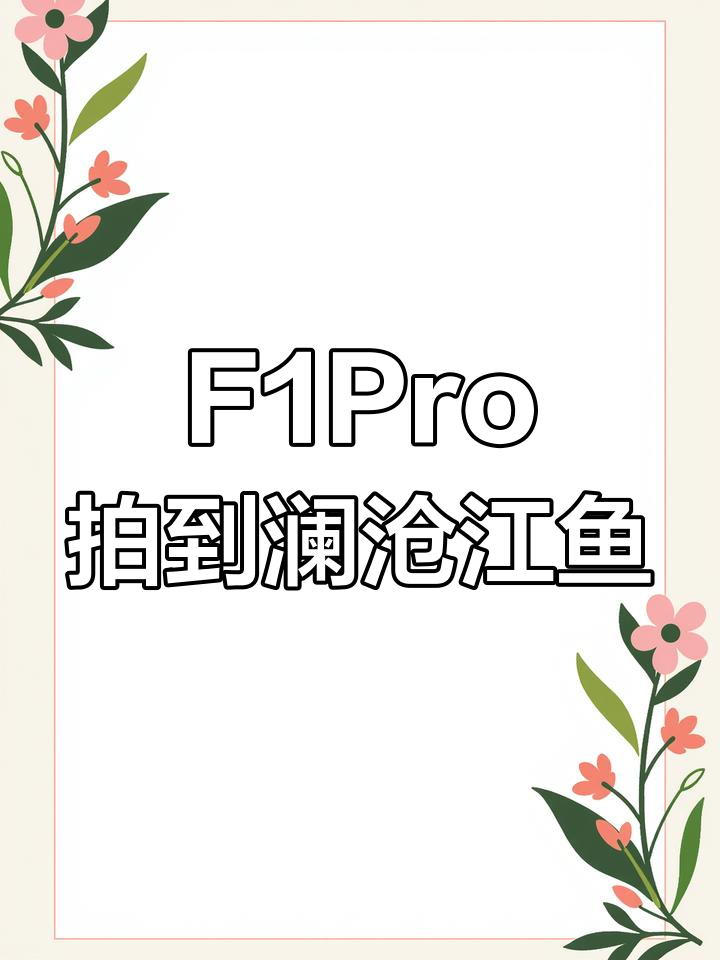 澜沧江探秘:F1PRO捕捉到的珍稀鱼类大揭秘