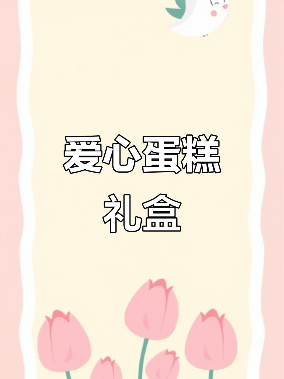 520送她这款爱心蛋糕,仪式感满分,口感绝佳!