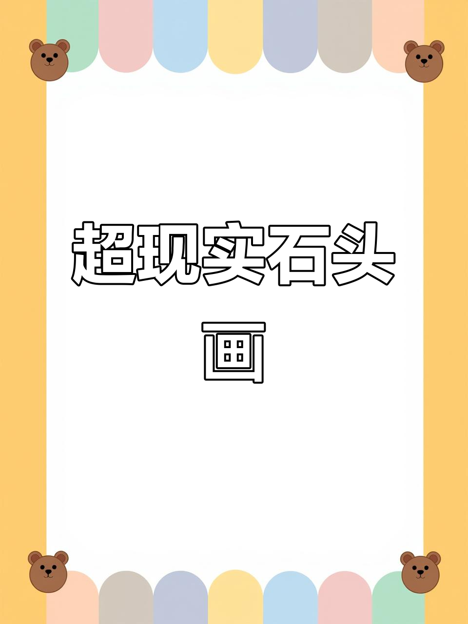 石头成画布，水果蔬菜跃然石上，超写实技艺震撼人心