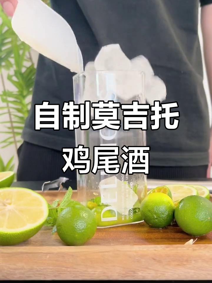 夏季必备！在家轻松做莫吉托鸡尾酒，清凉一夏从这一杯开始
