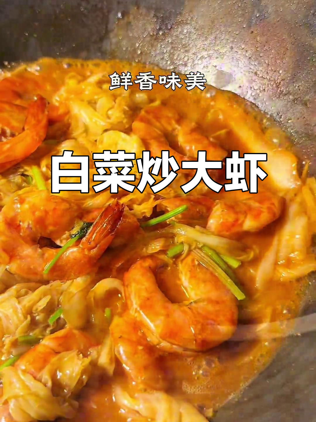 白菜炒大虾,鲜香十足,家人抢着吃!