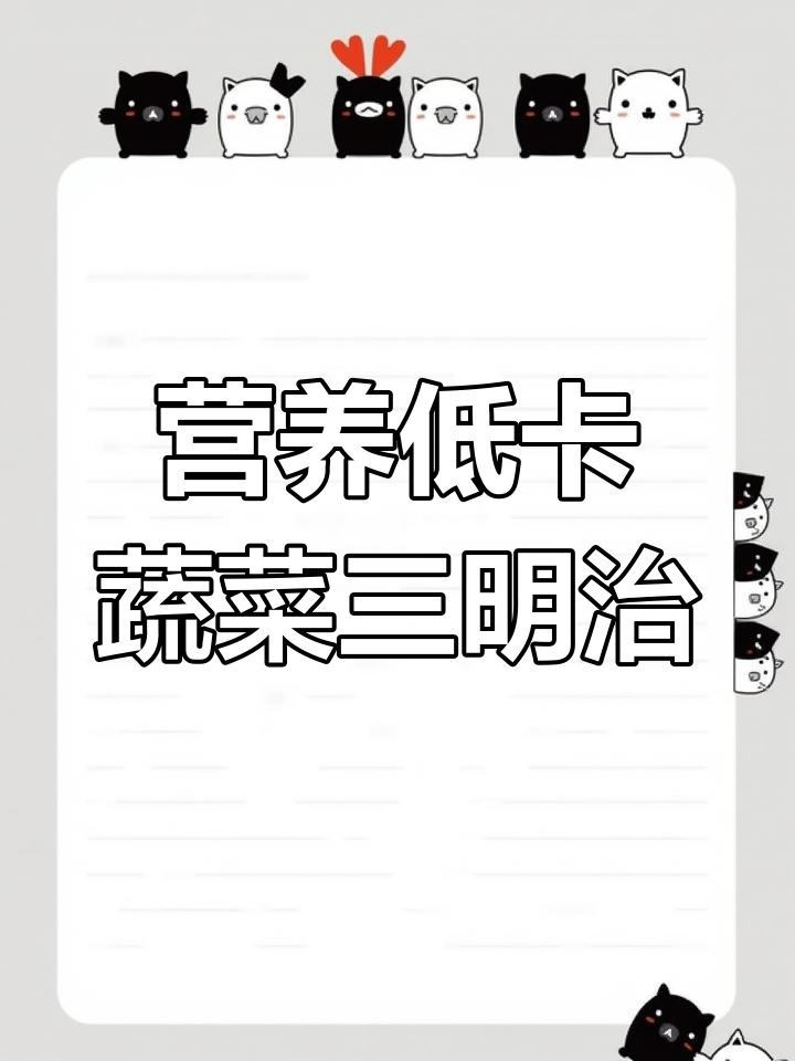 低卡蔬菜三明治,晚餐必备!生菜、西红柿、鸡蛋和鸡肉午餐肉搭配