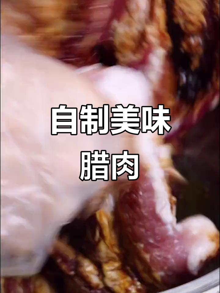 教你做正宗腊肉,猪肉还没涨价!