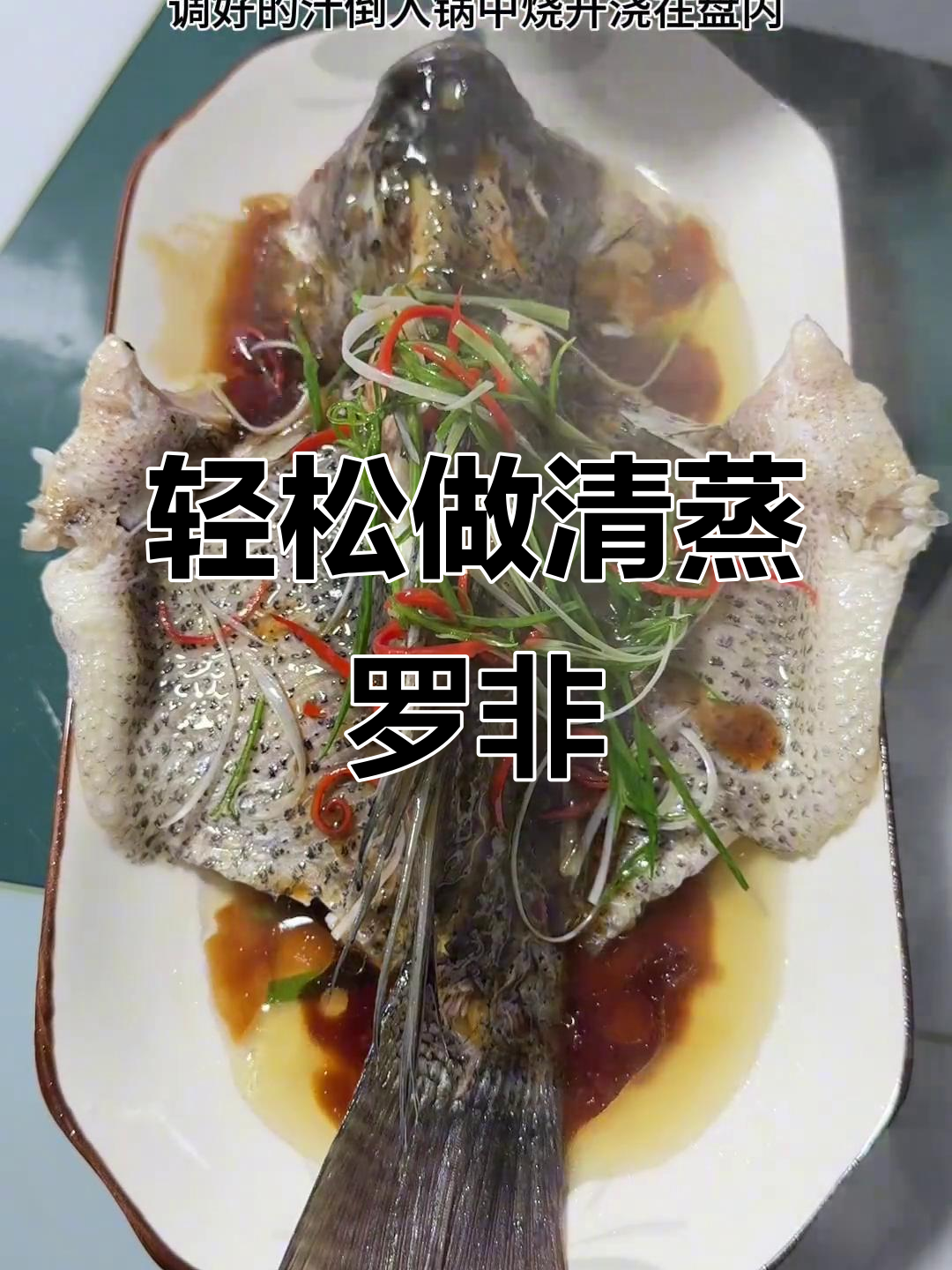 清蒸罗非鱼，鲜香嫩滑又简单