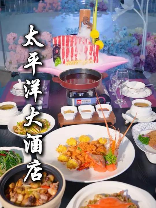 你敢相信这样的套餐价格,是能在太平洋大酒店吃到的菜品!
