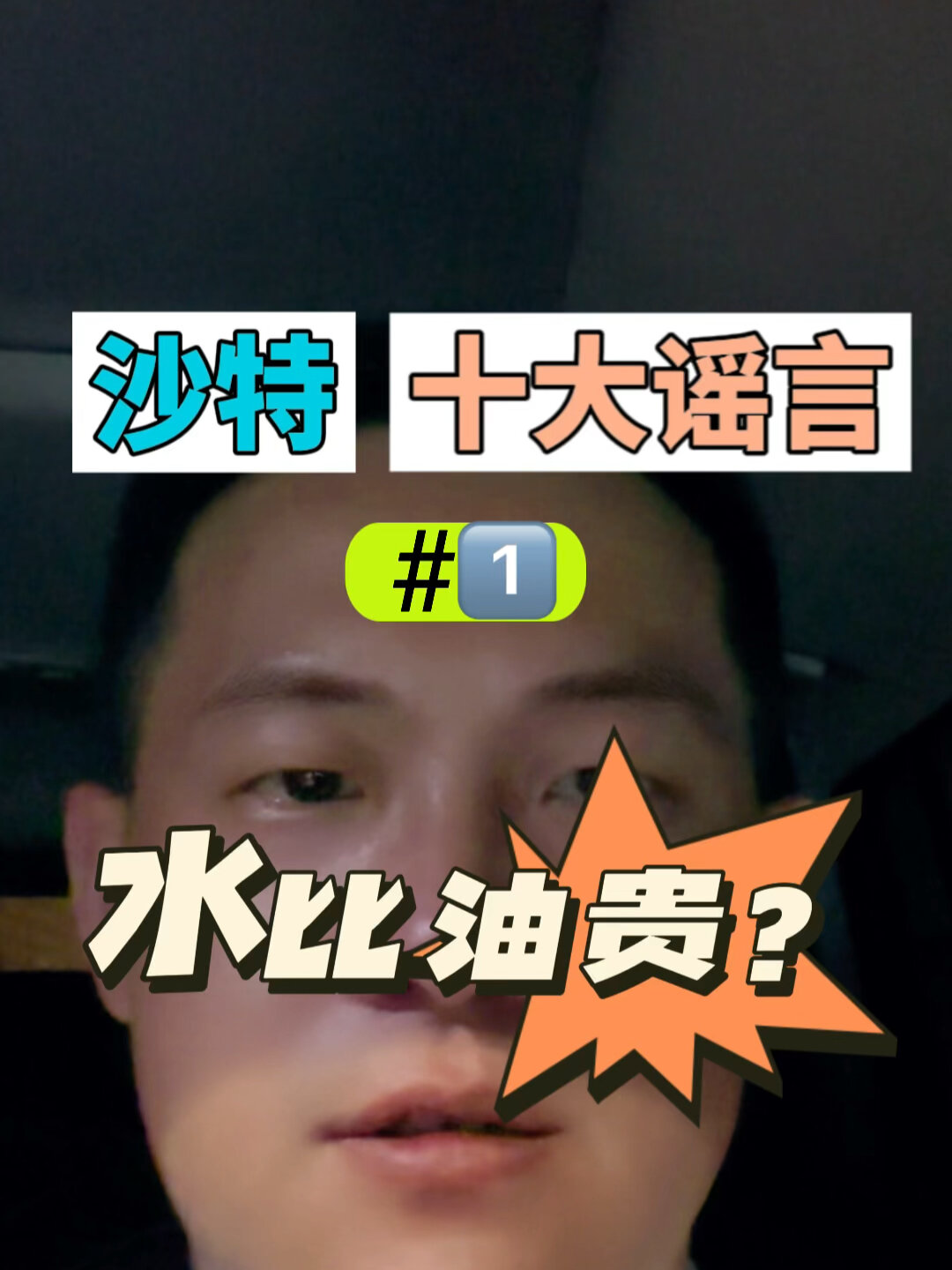不吐不快,沙特十大谣言1:水比油贵?!