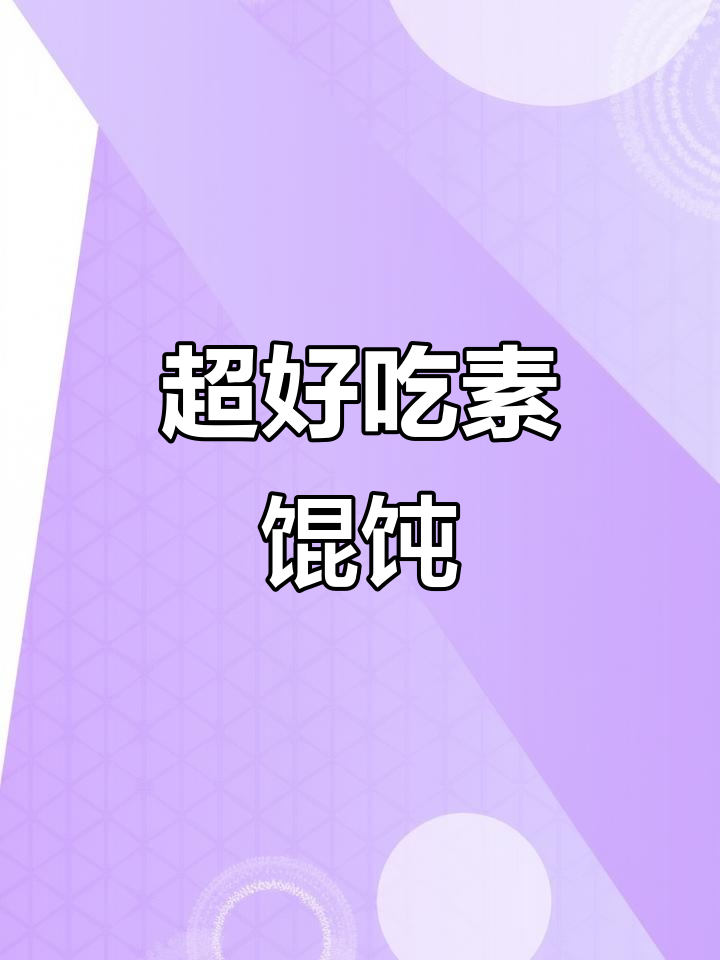 素馄饨新做法,腐竹香菇搭配甜玉米,简单又美味