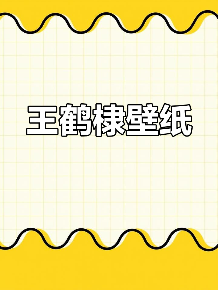 黑白光影壁纸,王鹤棣同款