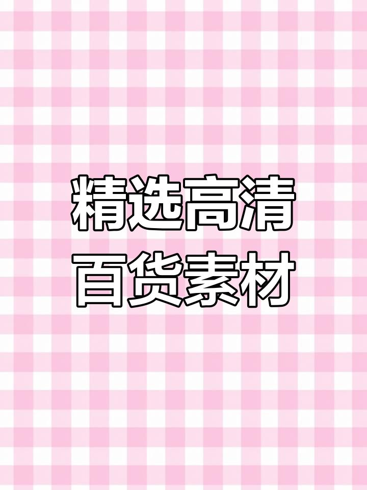 高清百货素材库,轻松剪辑成原创