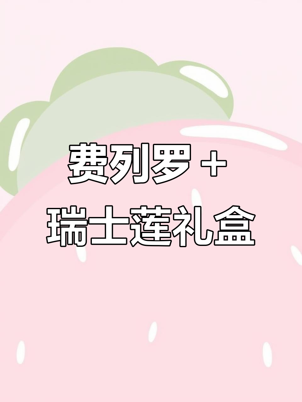 瑞士莲巧克力与费列罗的完美结合，高级感满分！