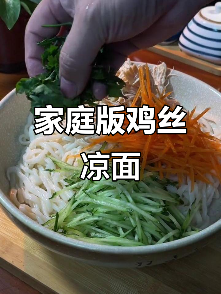 在家做鸡丝凉面,芝麻酱、雪碧一拌就上桌!