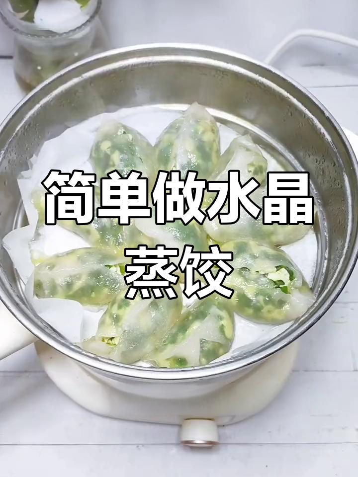 水晶蒸饺做法大揭秘,透明饺子皮让你食欲满满