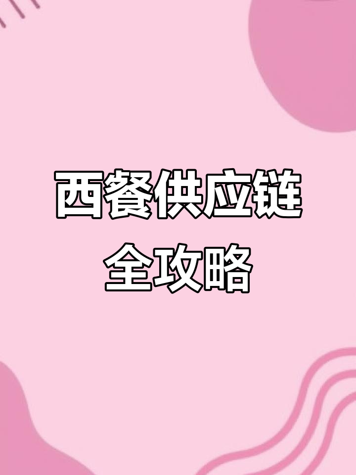 做西餐必备供应链:这些食材让你事半功倍