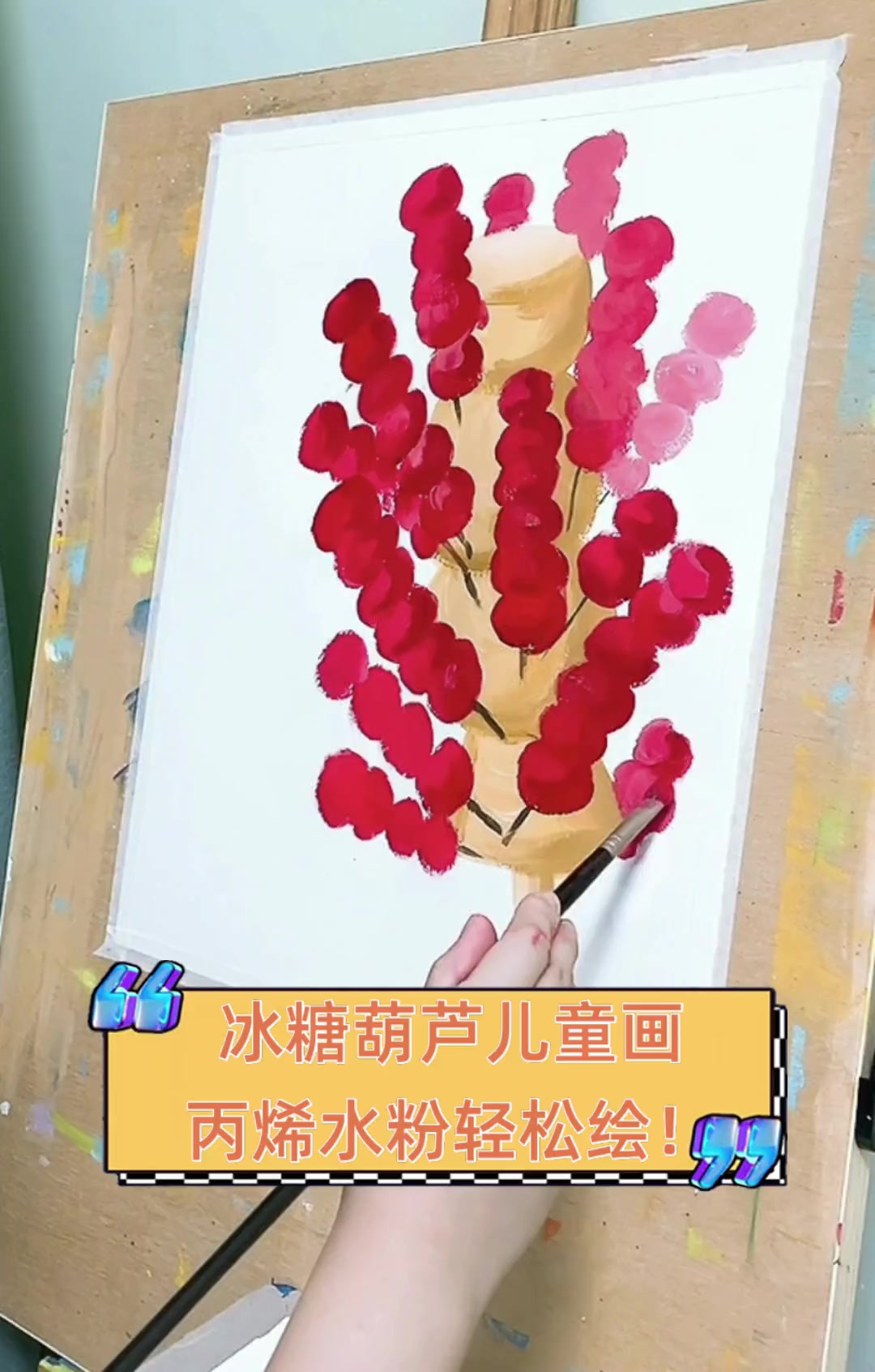 冰糖葫芦儿童画,丙烯水粉轻松绘!