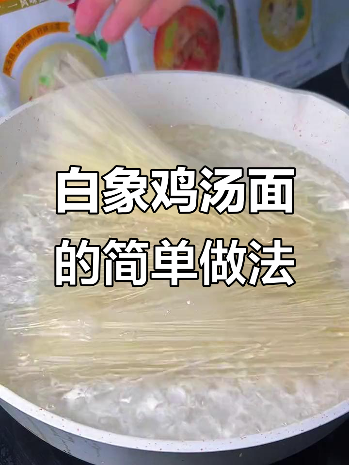 营养又好吃的白象老母鸡汤面,简单做法让你家香气四溢